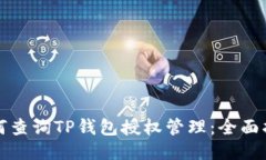 如何查询TP钱包授权管理：全面指南