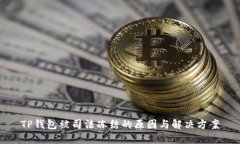 TP钱包被司法冻结的原因与解决方案